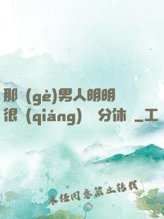 那個(gè)男人明明很強(qiáng)卻過分休閑